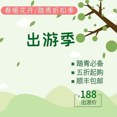 出游季主图
