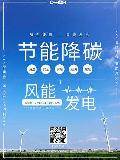 风能节能降碳海报
