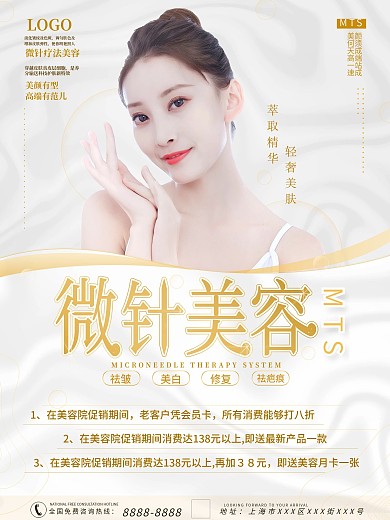 高端大气白金MTS美容中心促销海报