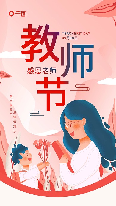 教师节感恩贺卡简约手机海报