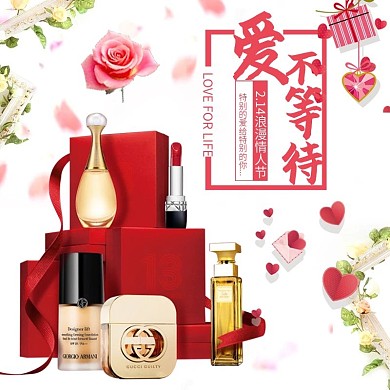 电商淘宝情人节化妆品直通车模板