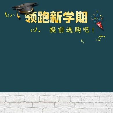 开学季淘宝主图