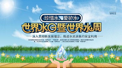简约风世界水日暨中国水周宣传展板
