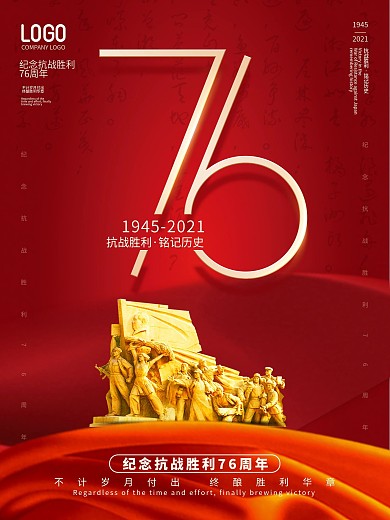 抗战胜利76周年宣传海报
