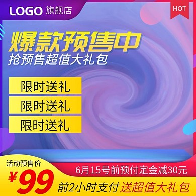 618预售主图直通车图活动大促预售主图