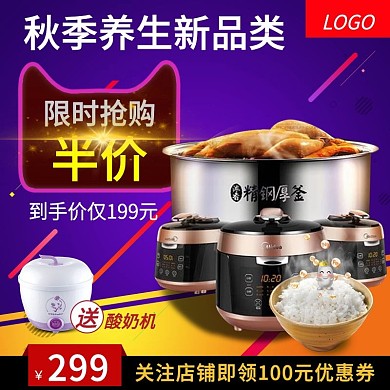 秋季养生新品类限时电饭煲抢购主图