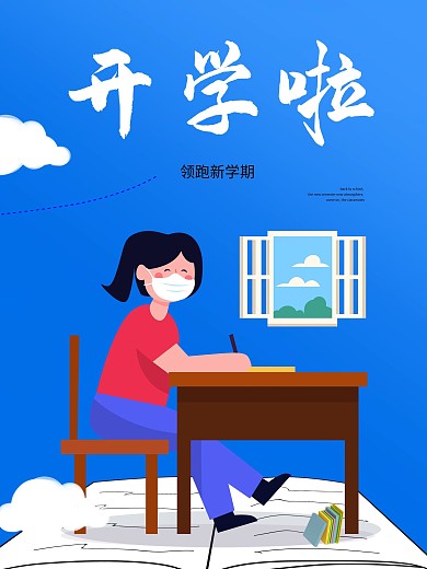 开学季开学啦插画海报