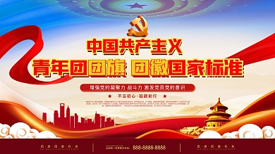 团旗规范标准党建宣传展板