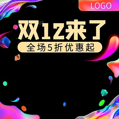 流体渐变潮流时尚双十二促销电商直通车主图