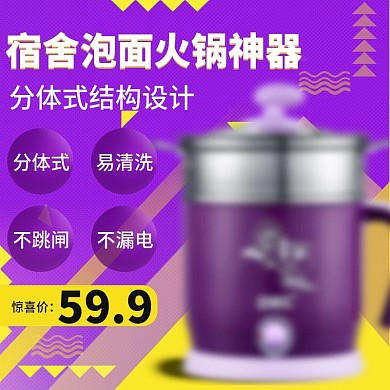 淘宝小家电宿舍用品活动通用促销主图直通车