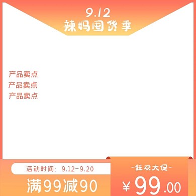 9.12辣妈囤货季活动主图直通车图