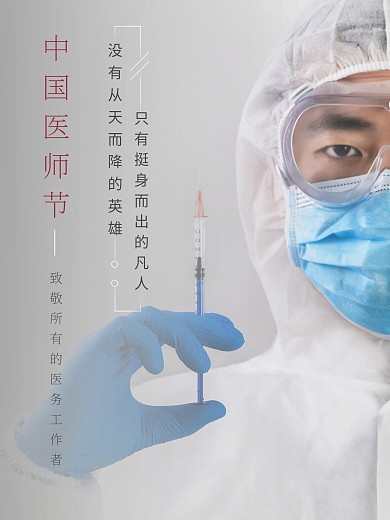 中国医师节节日海报