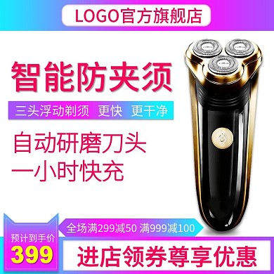 电商剃须刀智能防夹须直通车主图