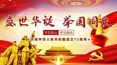 国庆72周年十一国庆节日展架