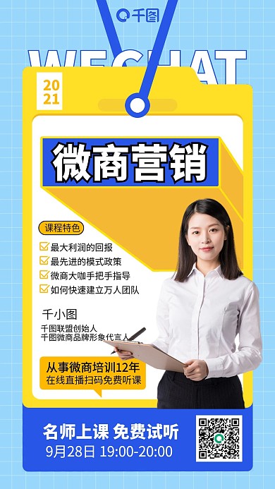 微商营销课程黄蓝简约扁平手机海报