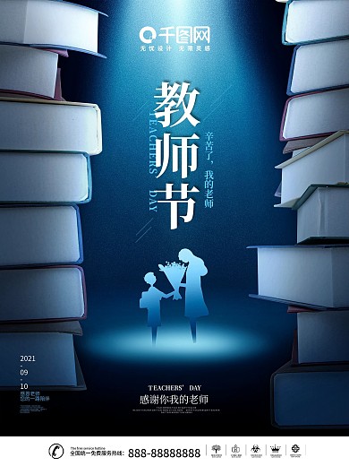 简约风蓝色创意教师节摄影图节日宣传海报