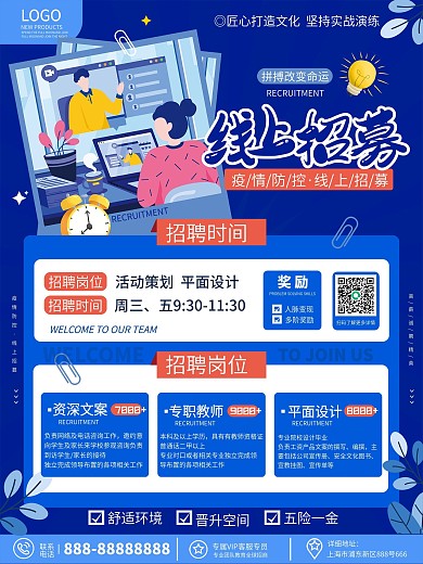 原创蓝色卡通扁平风疫情防控线上招聘海报