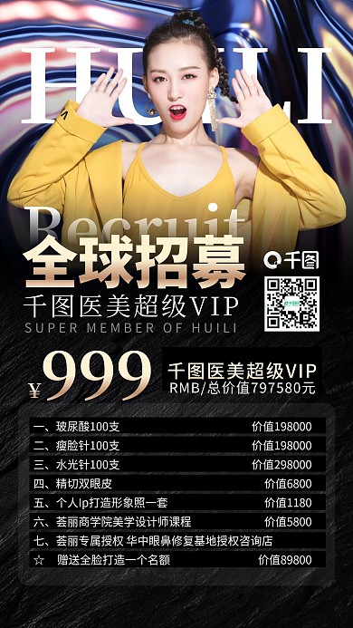 医美整形VIP招募优惠黑色时尚手机海报