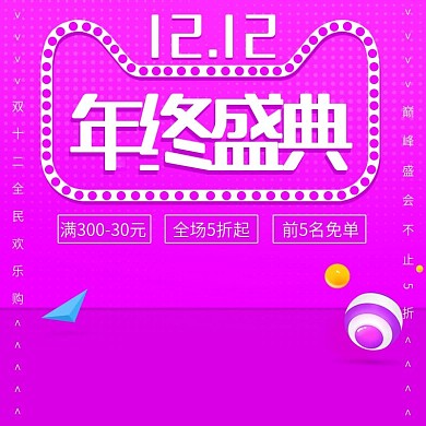 双12年终盛典主图双十二模板