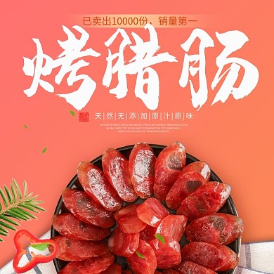 橙色背景美食食物烤腊肠淘宝主图直通车模板