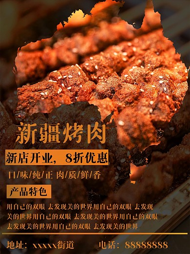 新疆烤肉新店开业海报