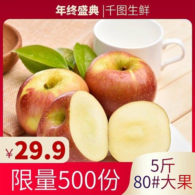 双12电商淘宝水果生鲜苹果主图直通车