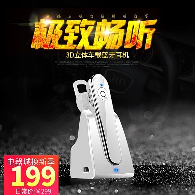 电商淘宝天猫电器城焕新季车载蓝牙耳机主图直通车钻张模板