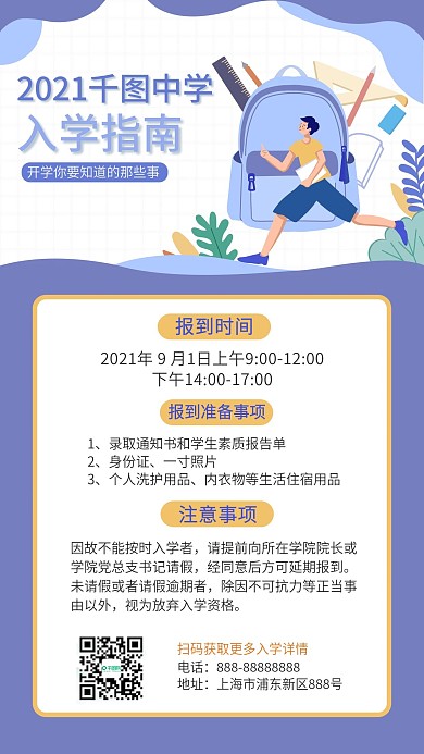 开学通知手机海报