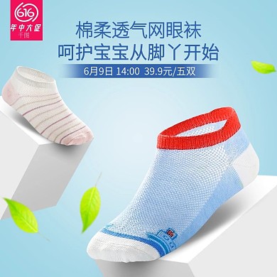 淘宝天猫云集网眼袜直通车海报促销袜子