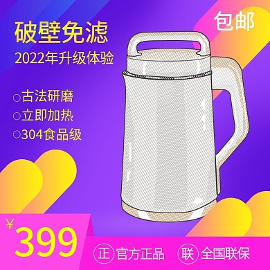 电商淘宝包邮豆浆机促销风格主图直通车