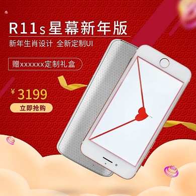 电商淘宝OPPOR11S手机新年红色主图