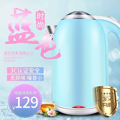 蓝色粉色时尚清新电水壶电器焕新电商主图直通车