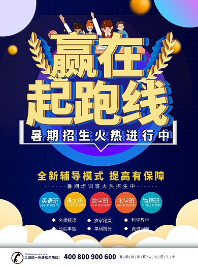 创意赢在起跑线海报素材