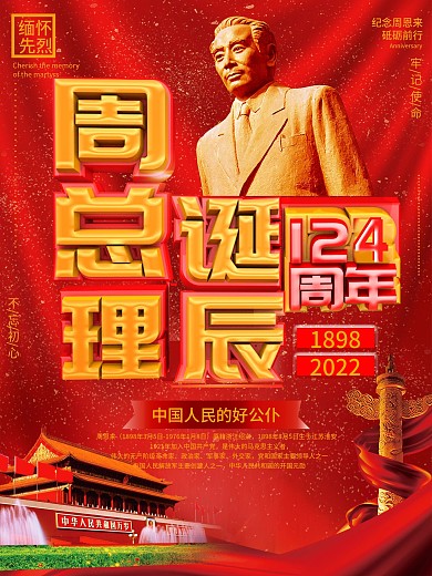 周恩来诞辰124周年纪念宣传海报