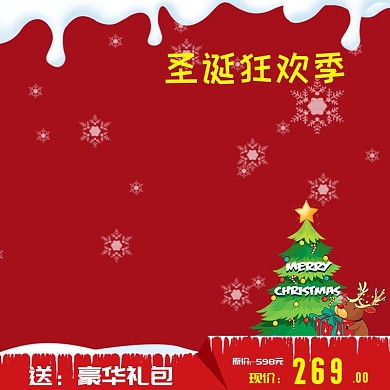 圣诞节主图直通车模板