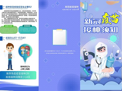 新冠疫苗接种科普知识宣传手册三折页