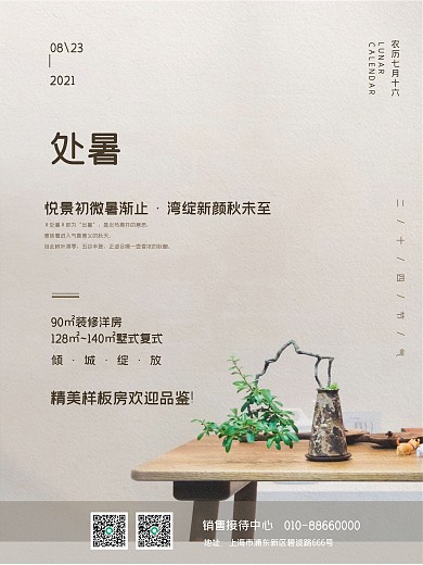 简约房地产商业处暑二十四节气中国风海报