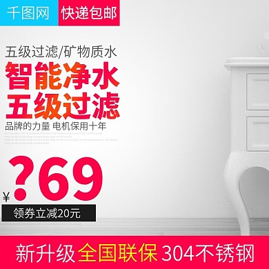 简洁家居风格智能过滤净水器直通车主图模板