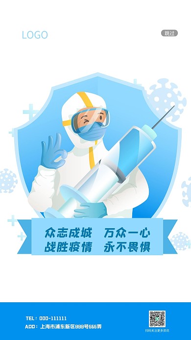 众志成城战胜疫情启动页