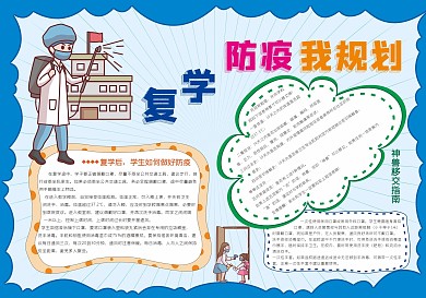 复学防疫我规划手抄报