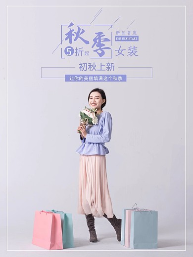 秋季促销女装初秋上新海报