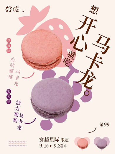 小清新马卡龙蛋糕甜品宣传海报