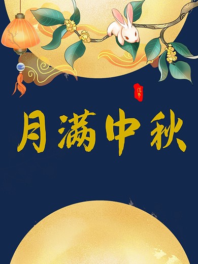 中秋唯美宣传海报