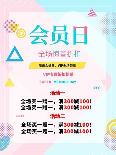 商场活动会员日海报