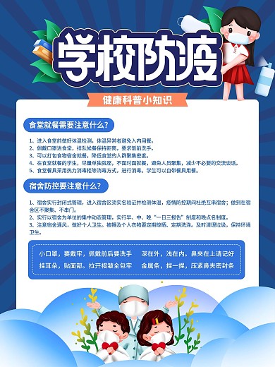 简约学校防疫科普小知识内容海报