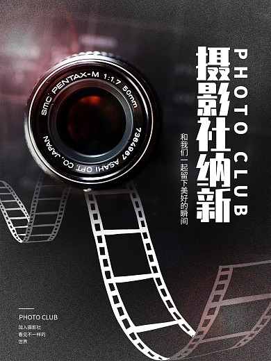高校学校社团摄影社纳新招新宣传海报