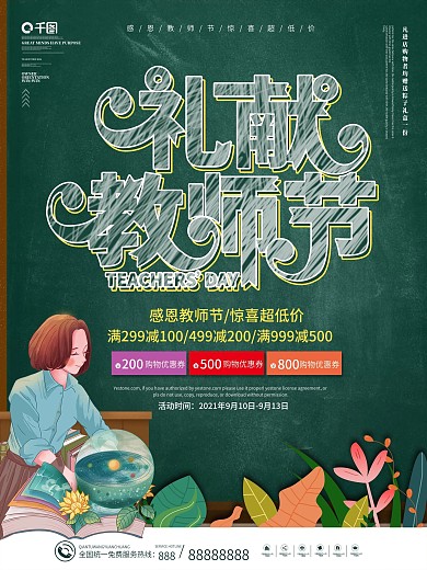 教师节礼献教师节节日促销海报