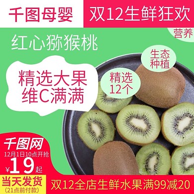 双12电商淘宝猕猴桃水果生鲜主图直通车