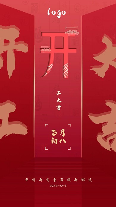 红色大气开工开门大吉H5页面启动页