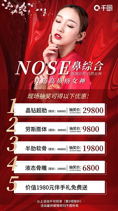 医美美容整形鼻子优惠红色复古手机海报